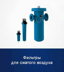 Фильтры для сжатого воздуха