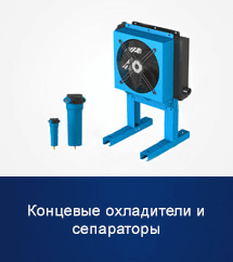 Концевые охладители и сепараторы