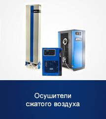 Осушители сжатого воздуха