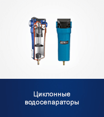 Циклонные водосепараторы