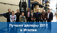 Лучшие дилеры 2017 в Италии
