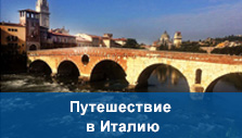 Путешествие в Италию