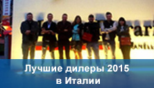 Лучшие дилеры 2015 в Италии