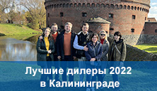 Лучшие дилеры 2022 в Калиниграде