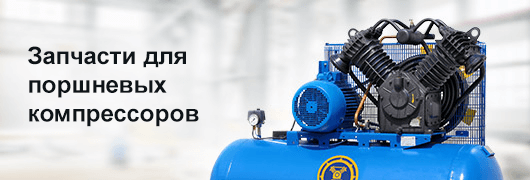 Запчасти для поршневых компрессоров