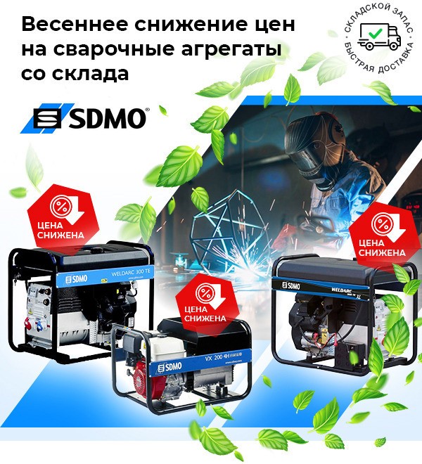 Сварочные агрегаты SDMO (Франция)