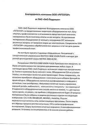 Благодарственное письмо ПАО ЗиО-Подольск