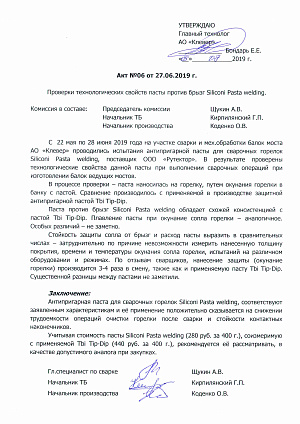 Проверка технологических свойств пасты против брызг Siliconi Pasta welding
