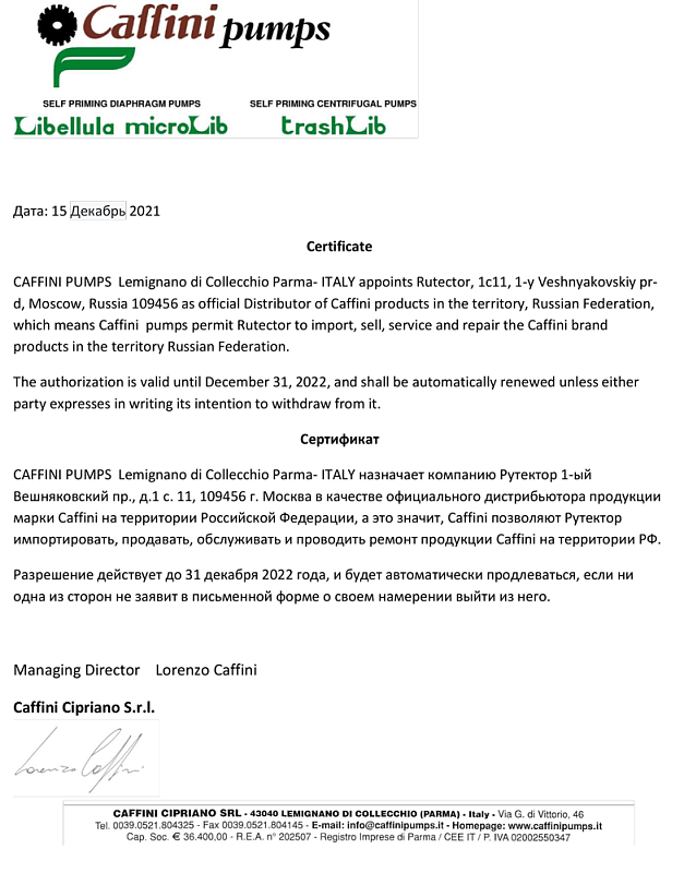 Сертификат официального дистрибьютора Caffini Pumps