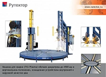 Установка для сварки обечаек в вертикальном положении