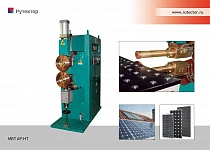 Машина для контактной роликовой сварки каркасов солнечных панелей